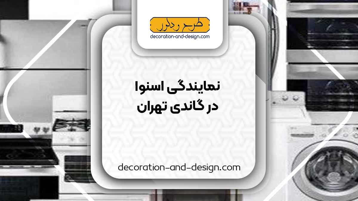 نمایندگی های فروش و تعمیرات اسنوا در گاندی تهران
