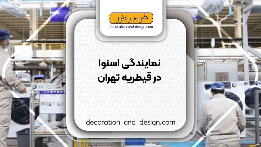 نمایندگی های فروش و تعمیرات اسنوا در قیطریه تهران