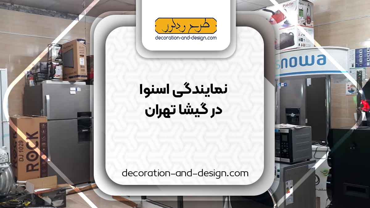 نمایندگی های فروش و تعمیرات اسنوا در گیشا تهران