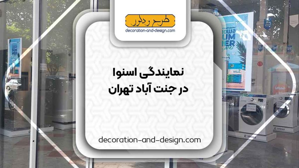 نمایندگی های فروش و تعمیرات اسنوا در جنت آباد تهران