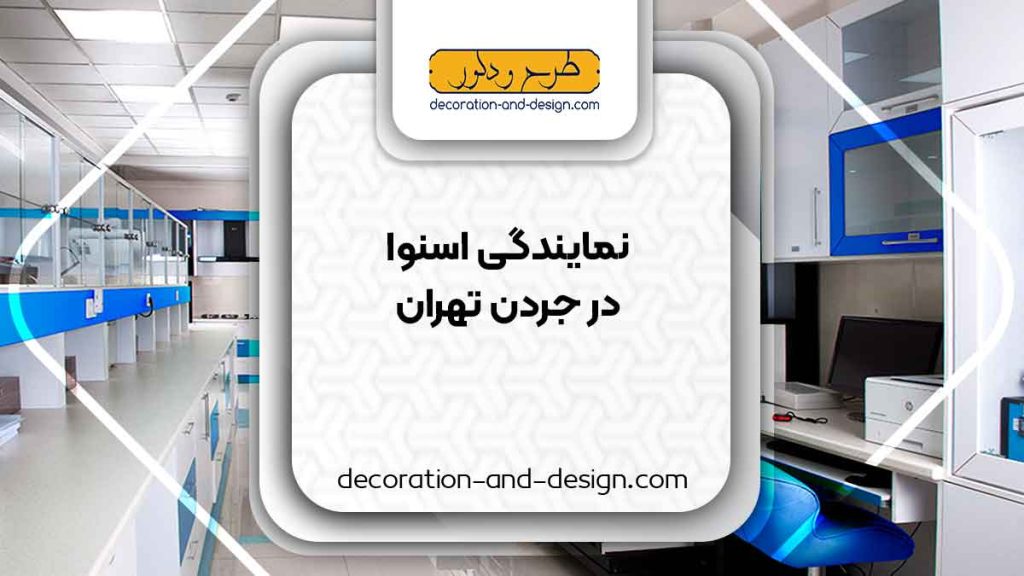 نمایندگی های فروش و تعمیرات اسنوا در جردن تهران