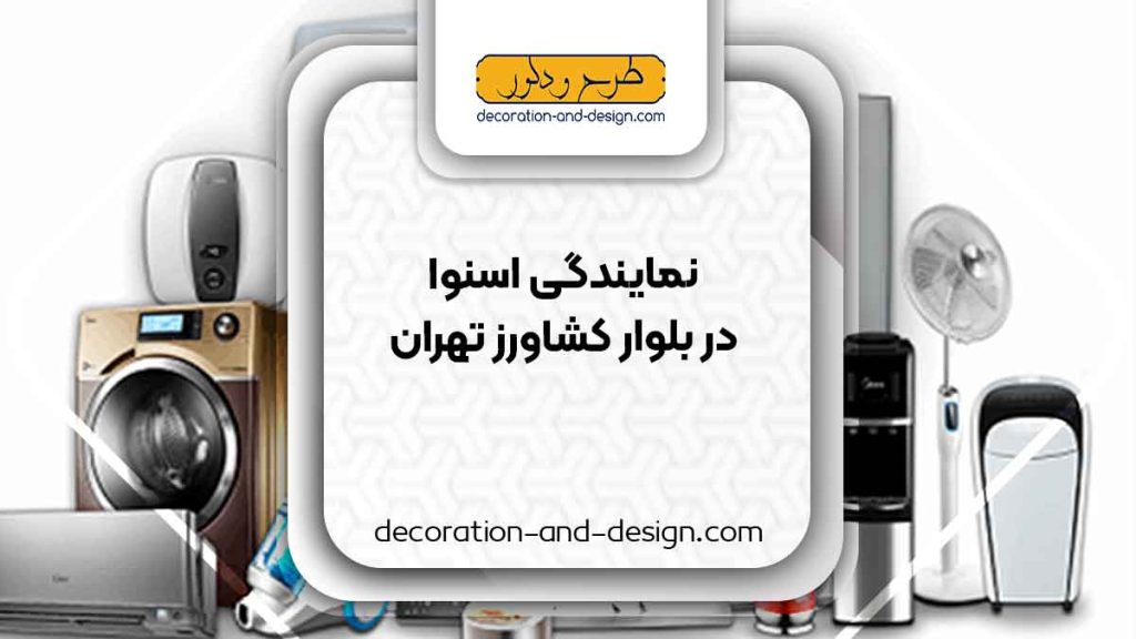 نمایندگی های فروش و تعمیرات اسنوا در بلوار کشاورز تهران
