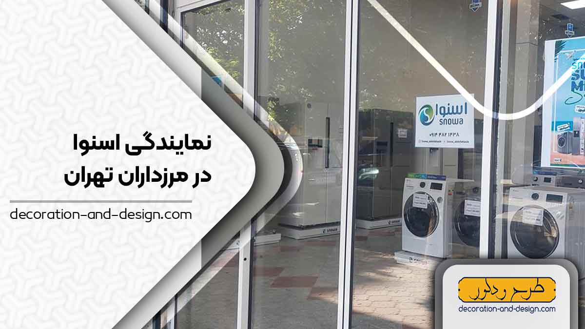 نمایندگی های فروش و تعمیرات اسنوا در مرزداران تهران
