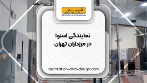 نمایندگی های فروش و تعمیرات اسنوا در مرزداران تهران
