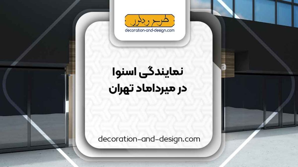 نمایندگی های فروش و تعمیرات اسنوا در میرداماد تهران