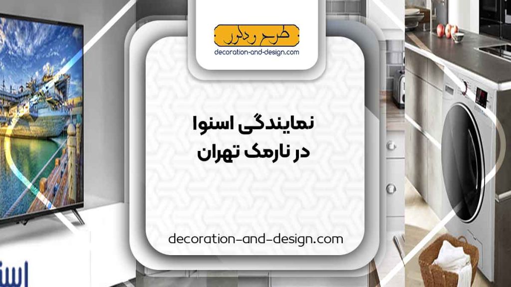 نمایندگی های فروش و تعمیرات اسنوا در نارمک تهران
