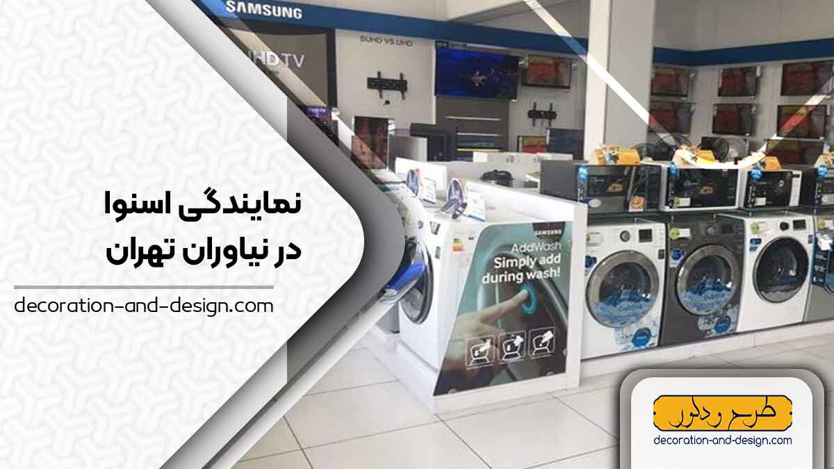 نمایندگی های فروش و تعمیرات اسنوا در نیاوران تهران