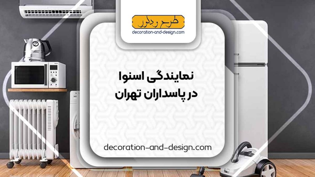 نمایندگی های فروش و تعمیرات اسنوا در پاسداران تهران