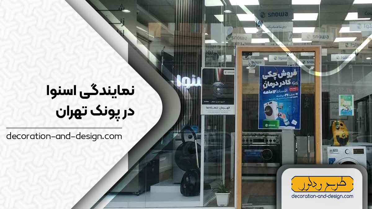 نمایندگی های فروش و تعمیرات اسنوا در پونک تهران