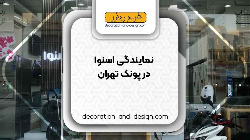 نمایندگی های فروش و تعمیرات اسنوا در پونک تهران