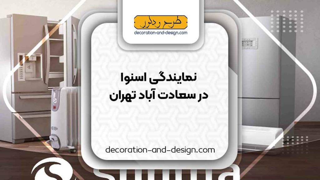 نمایندگی های فروش و تعمیر اسنوا در سعادت آباد تهران