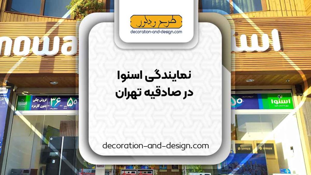 نمایندگی های فروش و تعمیرات اسنوا در صادقیه تهران
