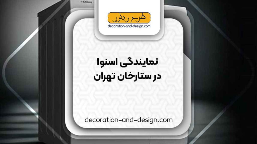 نمایندگی های فروش و تعمیرات اسنوا در ستارخان تهران