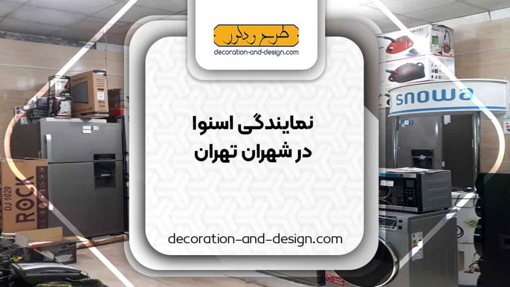 نمایندگی های فروش و تعمیرات اسنوا در شهران تهران