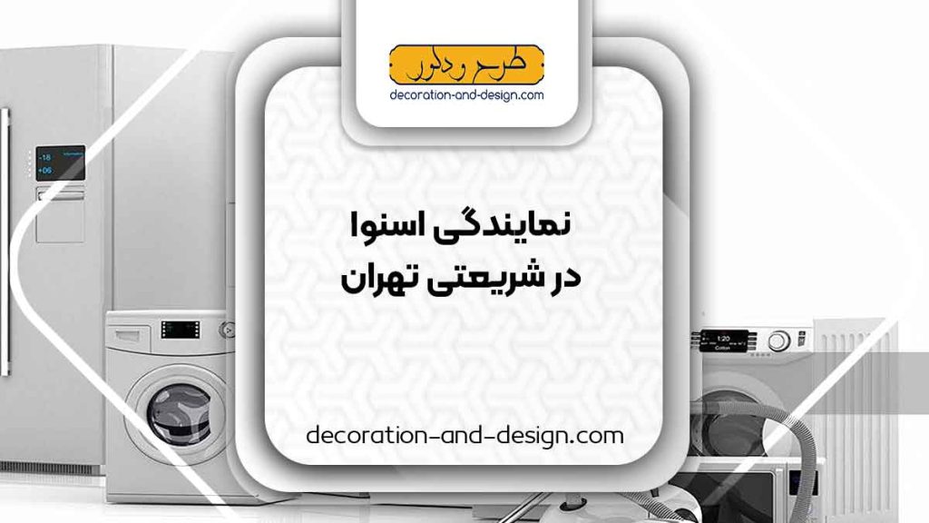 نمایندگی های فروش و تعمیرات اسنوا در شریعتی تهران