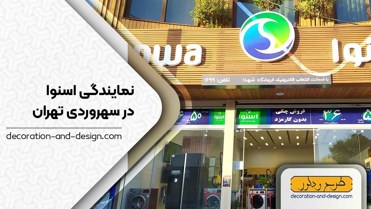 نمایندگی های فروش و تعمیرات اسنوا در سهروردی تهران