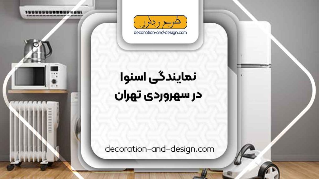 نمایندگی های فروش و تعمیرات اسنوا در سهروردی تهران