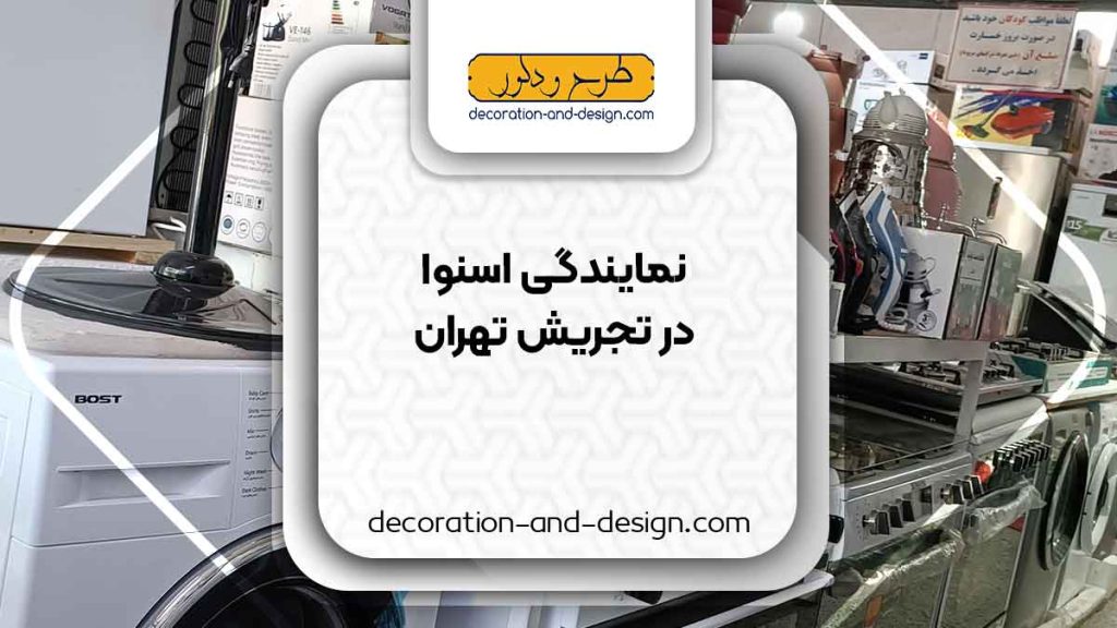 نمایندگی های فروش و تعمیرات اسنوا در تجریش تهران