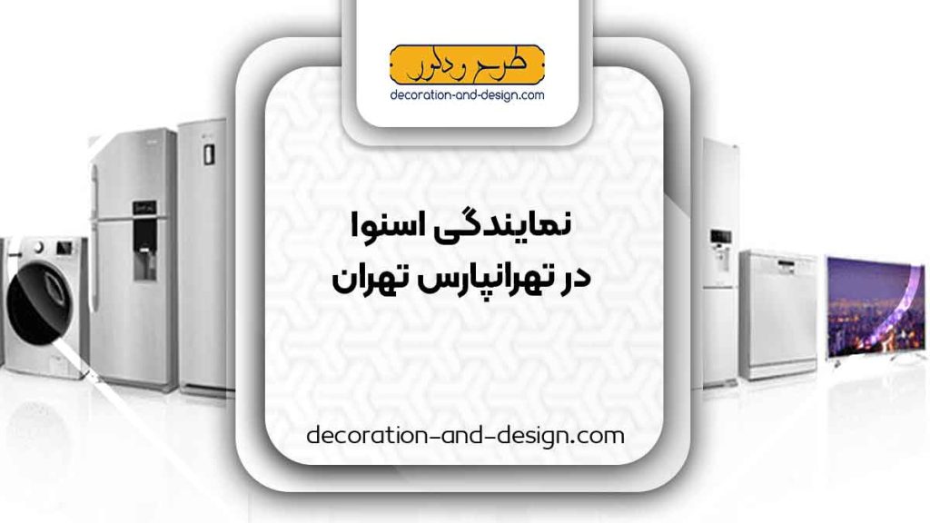 نمایندگی های فروش و تعمیرات اسنوا در تهرانپارس تهران
