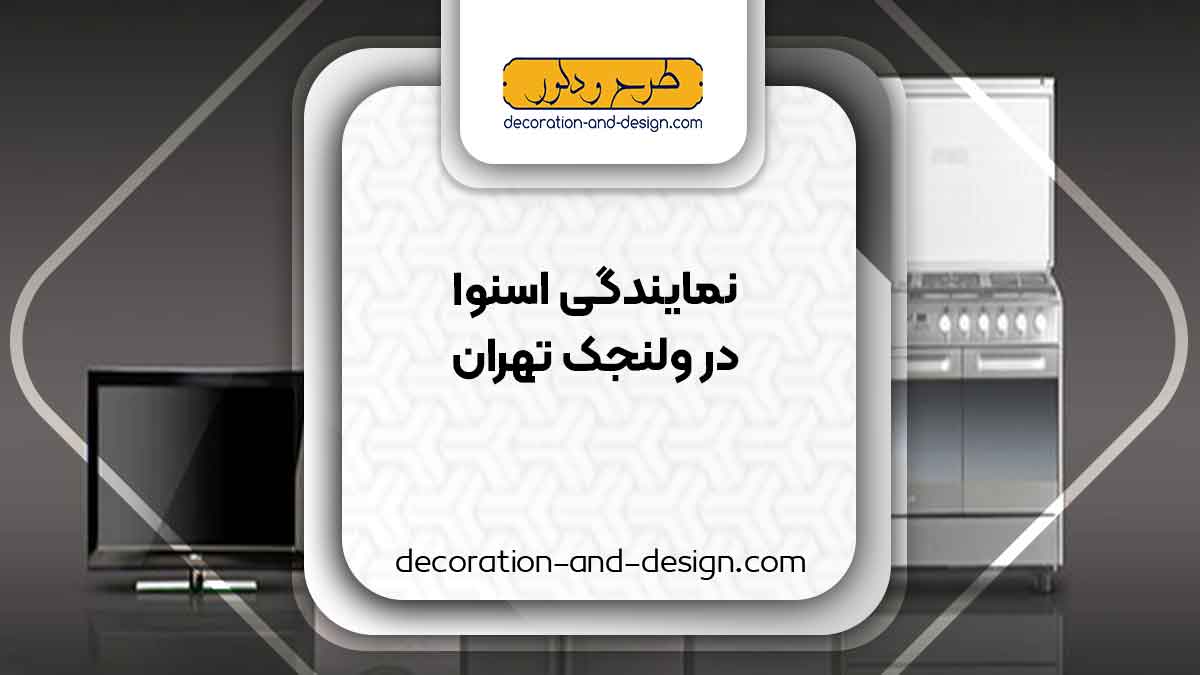 نمایندگی های فروش و تعمیرات اسنوا در ولنجک تهران