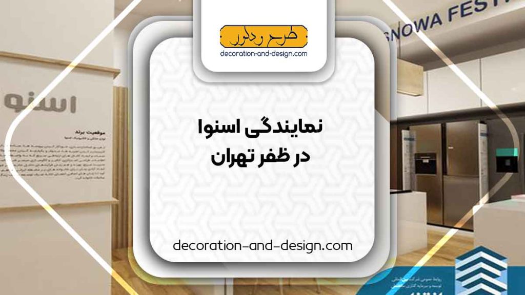 نمایندگی های فروش و تعمیرات اسنوا در ظفر تهران