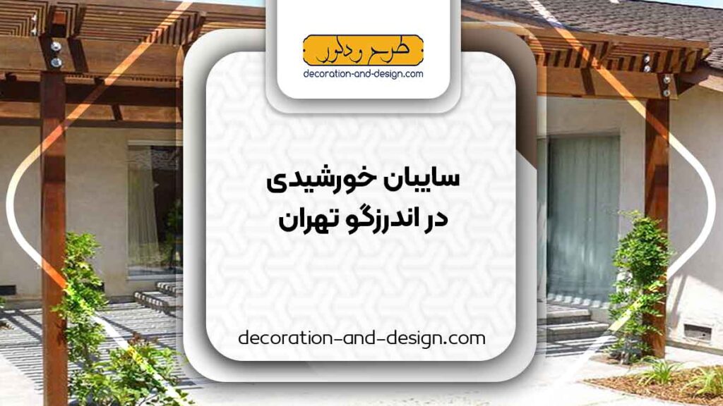 سایبان خورشیدی در اندرزگو تهران