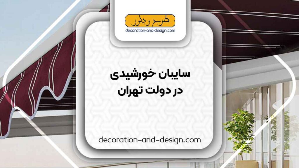 سایبان خورشیدی در دولت تهران