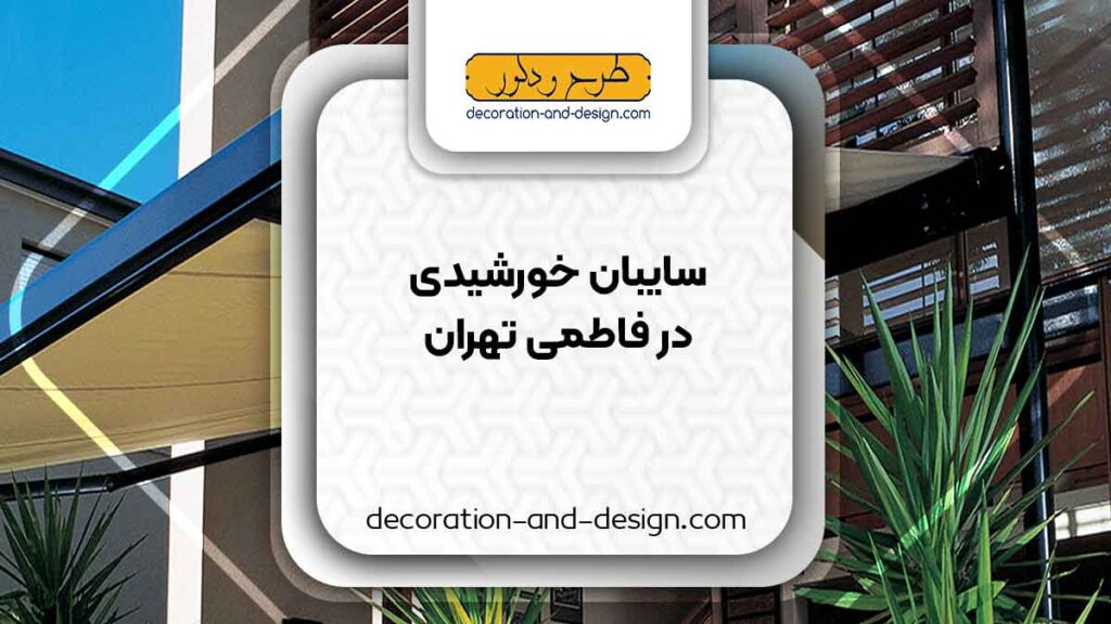 سایبان خورشیدی در فاطمی تهران