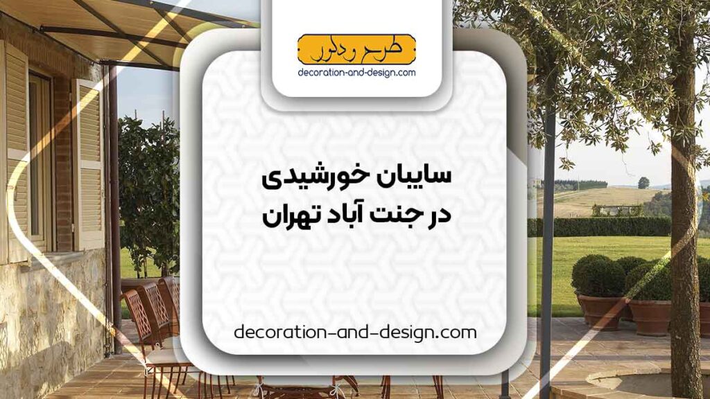 سایبان خورشیدی در جنت آباد تهران