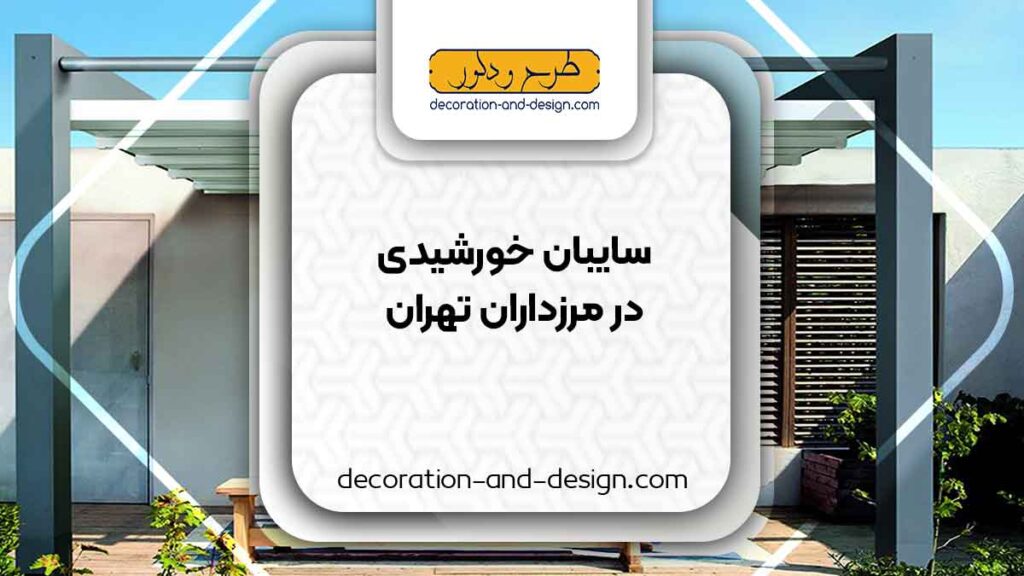 سایبان خورشیدی در مرزداران