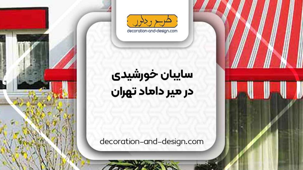 سایبان خورشیدی در میرداماد تهران