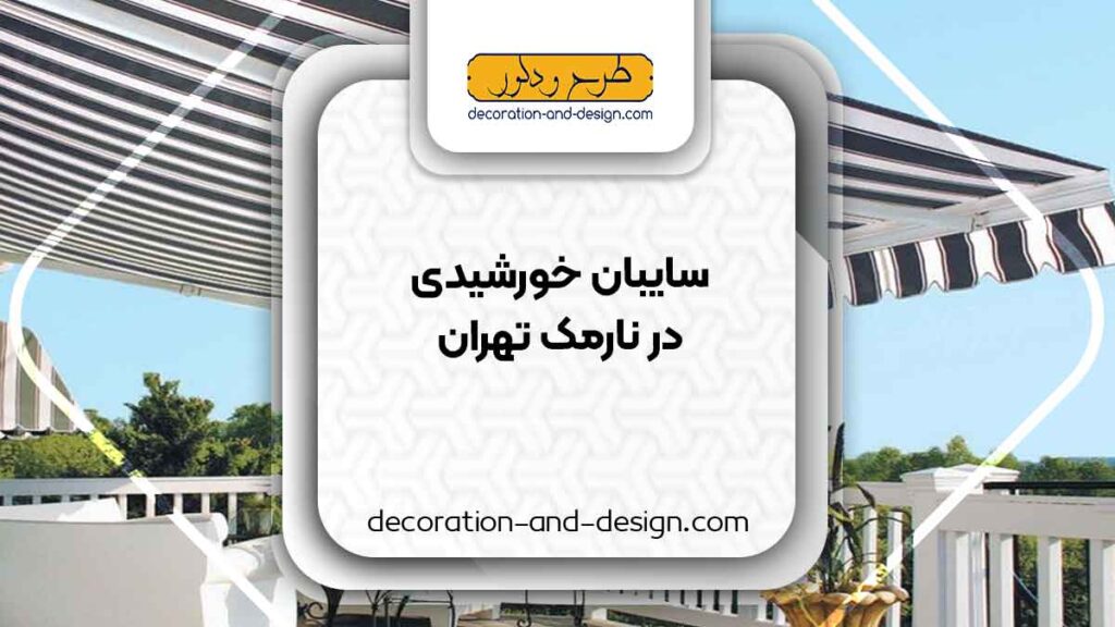 سایبان خورشیدی در نارمک تهران