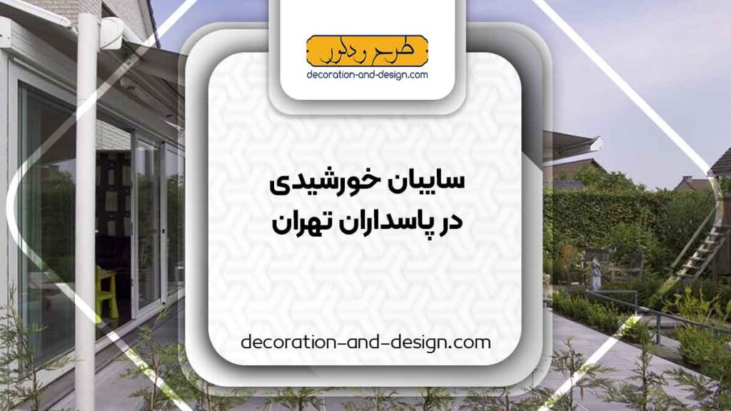 سایبان خورشیدی در پاسداران تهران