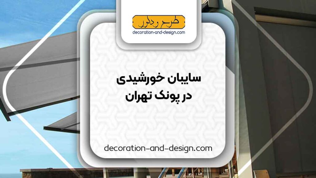 سایبان خورشیدی در پونک تهران