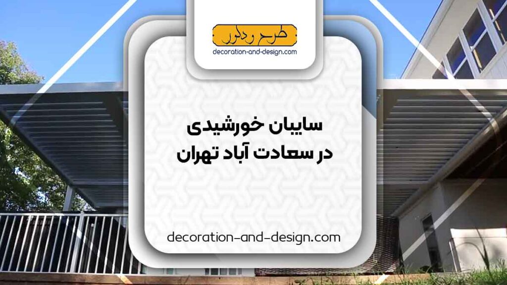 سایبان خورشیدی در سعادت آباد تهران
