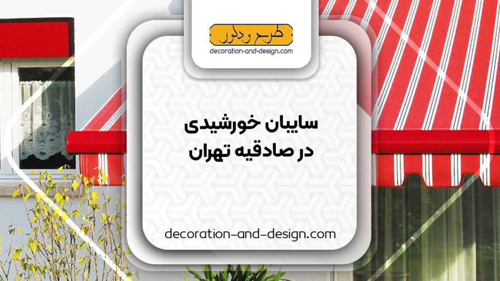 سایبان خورشیدی در صادقیه تهران