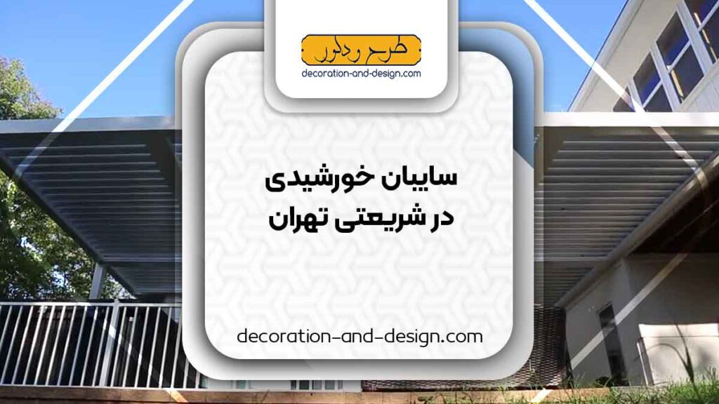 سایبان خورشیدی در شریعتی تهران