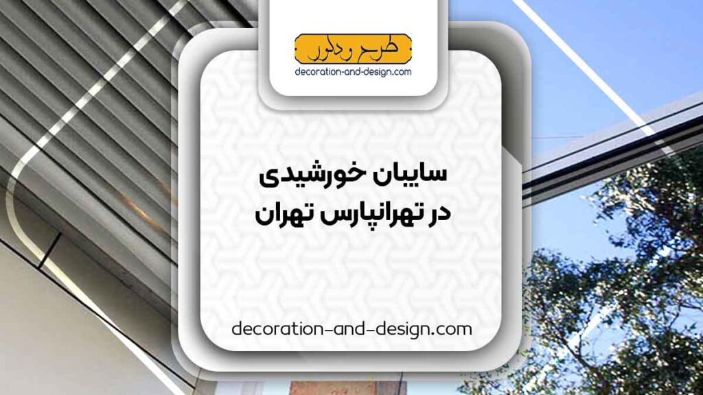 سایبان خورشیدی در تهرانپارس تهران