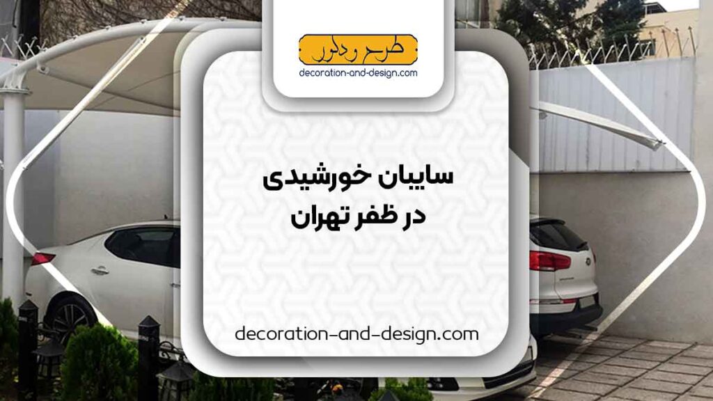 سایبان خورشیدی در ظفر تهران