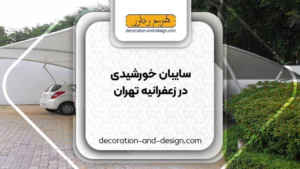 سایبان خورشیدی در زعفرانیه تهران