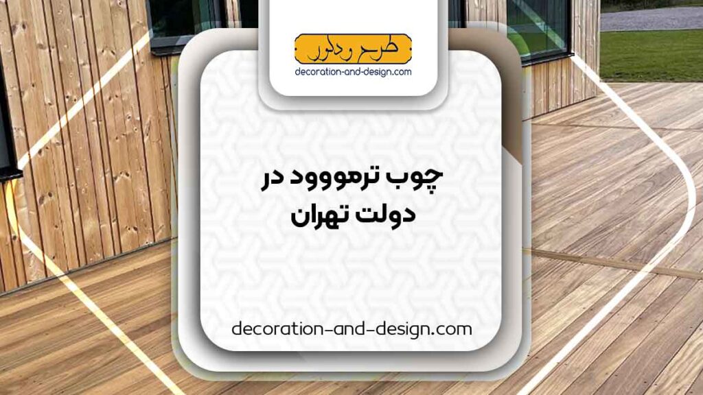 چوب ترمو در دولت تهران