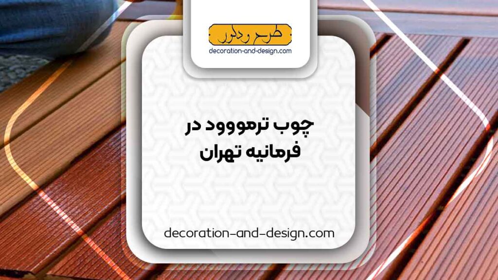 چوب ترمو در فرمانیه تهران