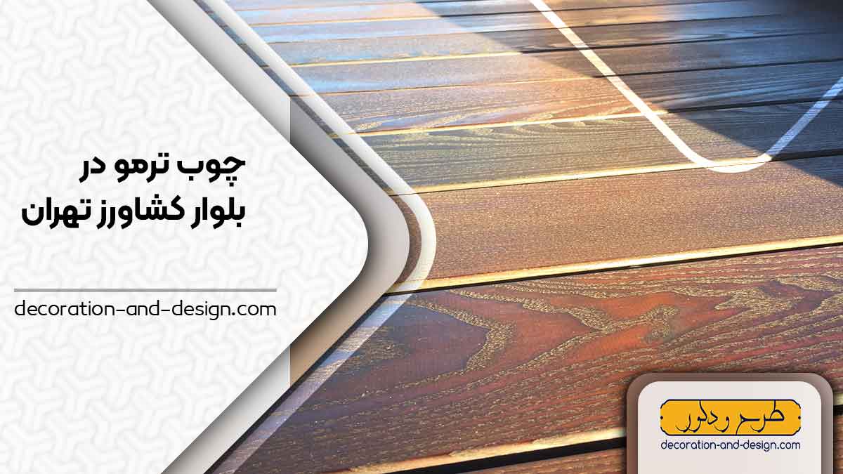 چوب ترمو در بلوار کشاورز تهران