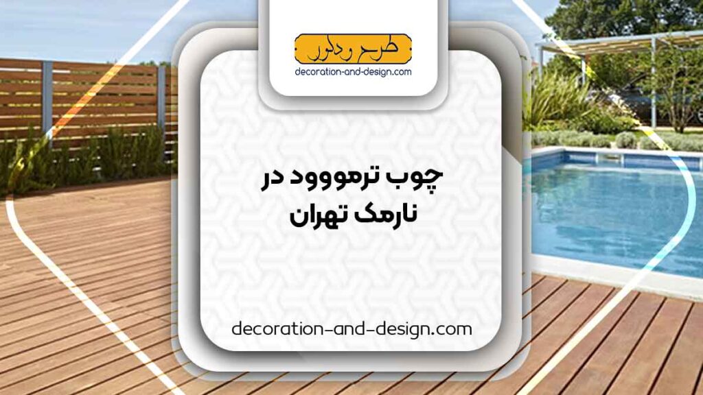 چوب ترمو در نارمک تهران