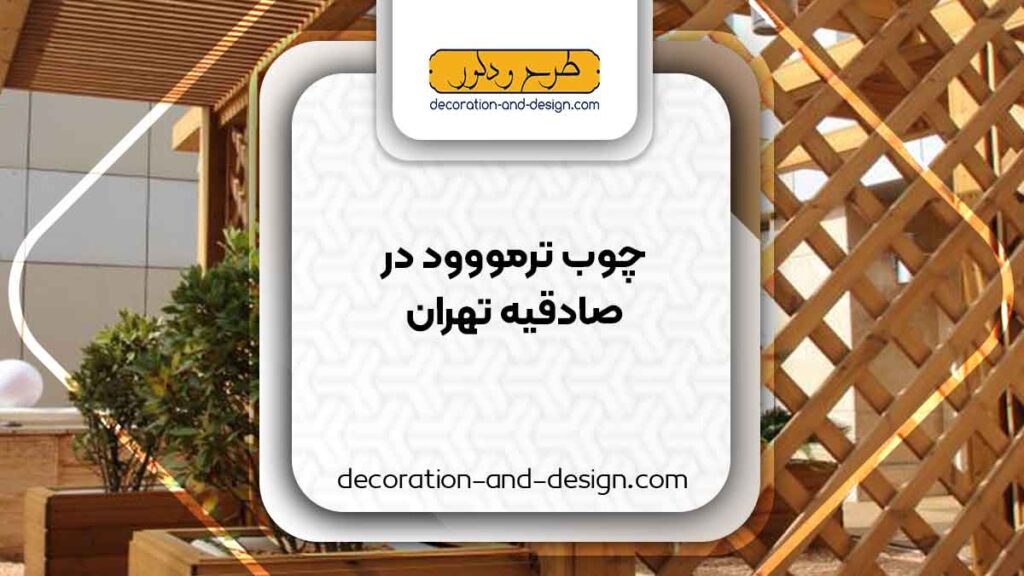 چوب ترمو در صادقیه تهران