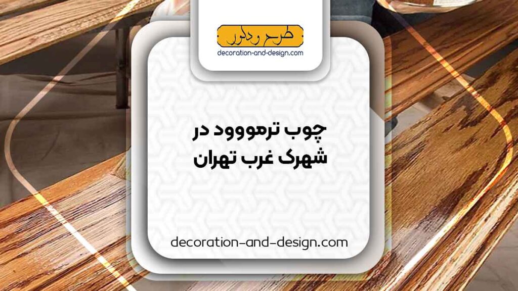 چوب ترمو در شهرک غرب تهران