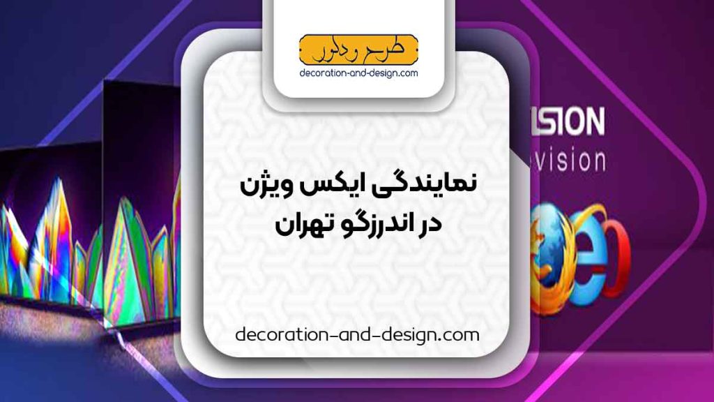 نمایندگی های ایکس ویژن در اندرزگو تهران