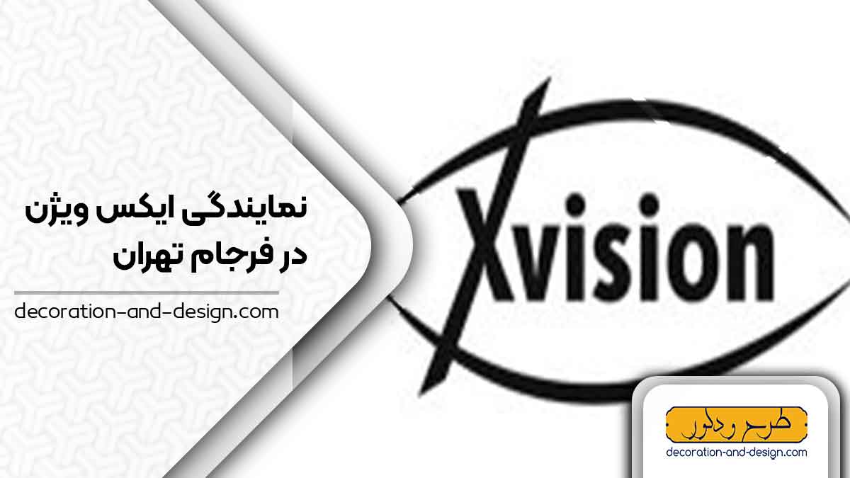 نمایندگی های ایکس ویژن در فرجام تهران