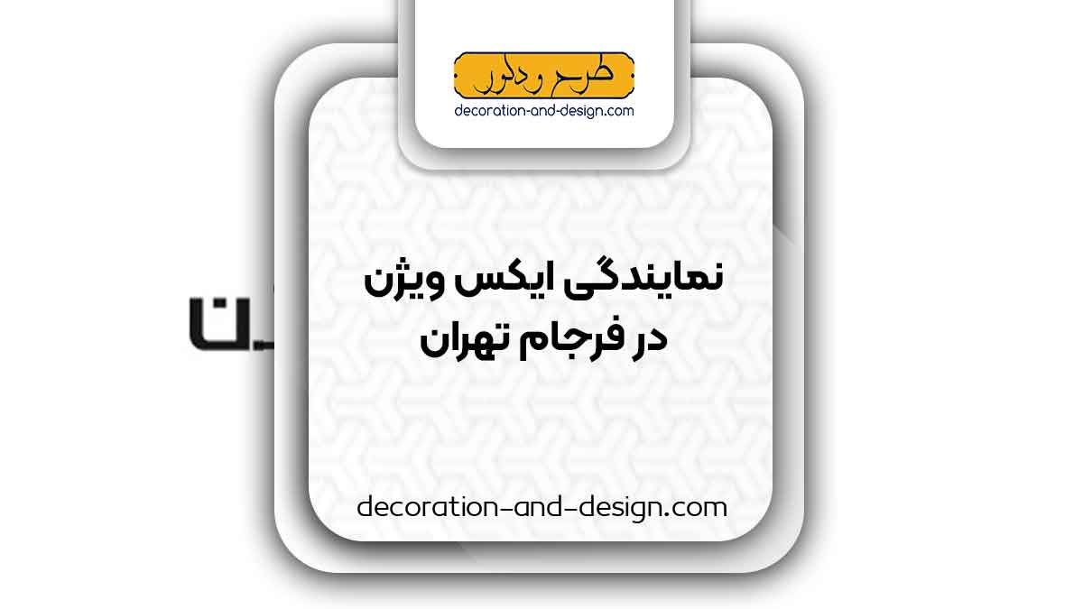 نمایندگی های ایکس ویژن در فرجام تهران