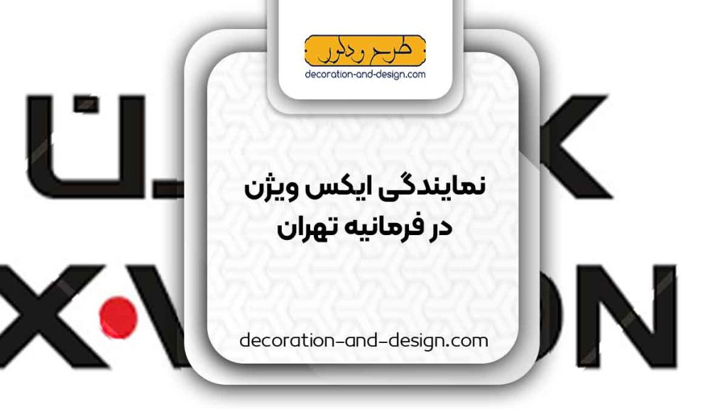 نمایندگی های ایکس ویژن در فرمانیه تهران